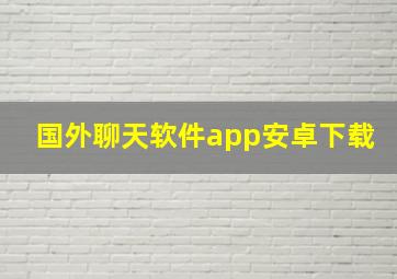 国外聊天软件app安卓下载