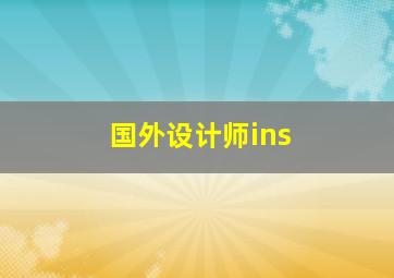 国外设计师ins