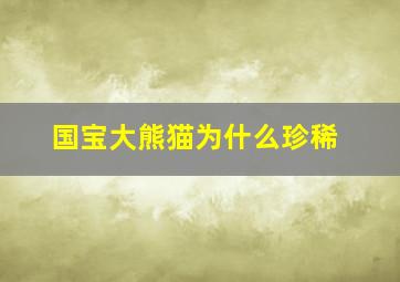 国宝大熊猫为什么珍稀