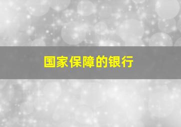 国家保障的银行