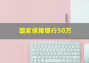 国家保障银行50万