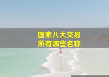 国家八大交易所有哪些名称