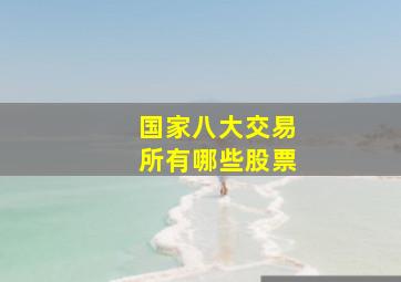 国家八大交易所有哪些股票