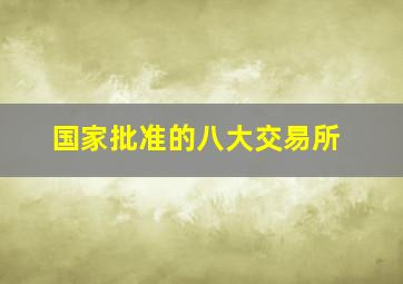 国家批准的八大交易所