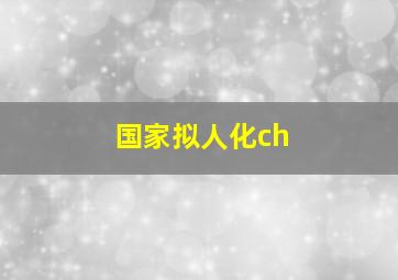 国家拟人化ch