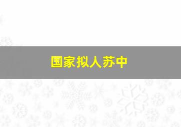 国家拟人苏中