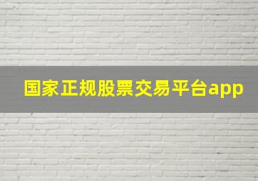 国家正规股票交易平台app