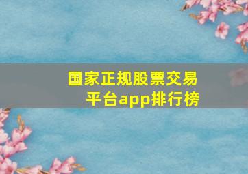 国家正规股票交易平台app排行榜