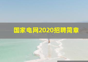 国家电网2020招聘简章