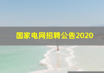 国家电网招聘公告2020