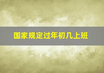 国家规定过年初几上班