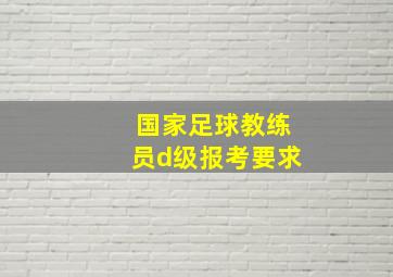 国家足球教练员d级报考要求