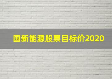 国新能源股票目标价2020