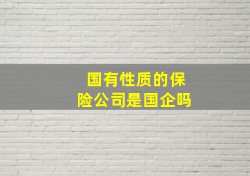 国有性质的保险公司是国企吗