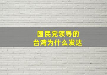 国民党领导的台湾为什么发达