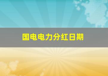 国电电力分红日期