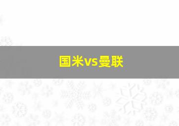 国米vs曼联