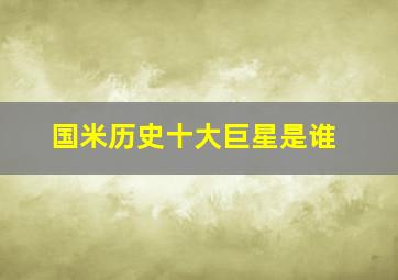 国米历史十大巨星是谁