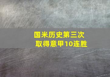 国米历史第三次取得意甲10连胜