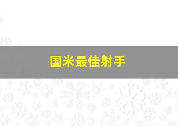 国米最佳射手