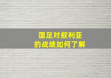 国足对叙利亚的战绩如何了解