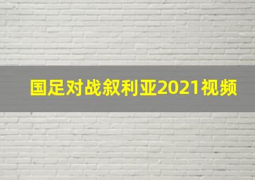 国足对战叙利亚2021视频