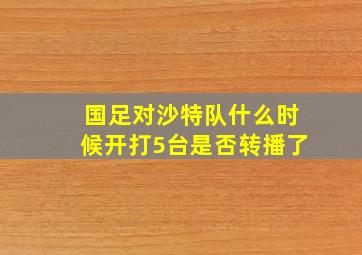 国足对沙特队什么时候开打5台是否转播了