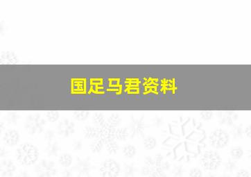 国足马君资料