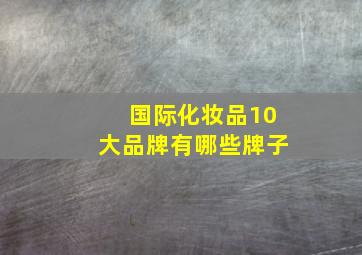 国际化妆品10大品牌有哪些牌子