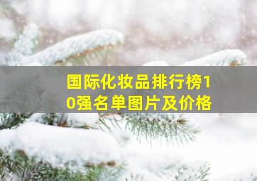 国际化妆品排行榜10强名单图片及价格