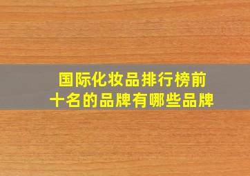 国际化妆品排行榜前十名的品牌有哪些品牌