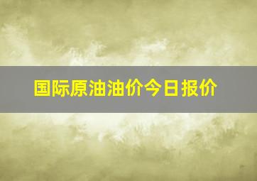 国际原油油价今日报价