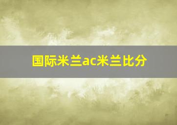 国际米兰ac米兰比分