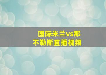 国际米兰vs那不勒斯直播视频