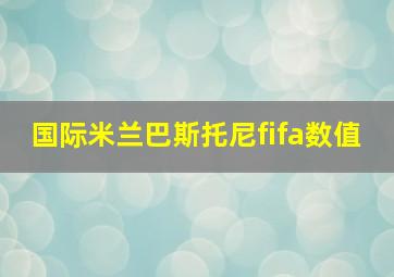 国际米兰巴斯托尼fifa数值