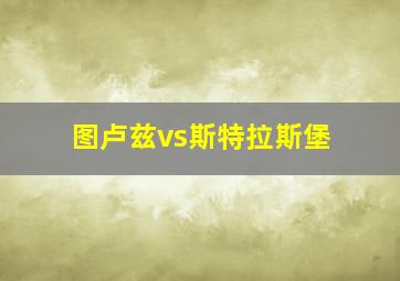 图卢兹vs斯特拉斯堡