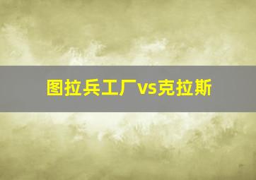 图拉兵工厂vs克拉斯