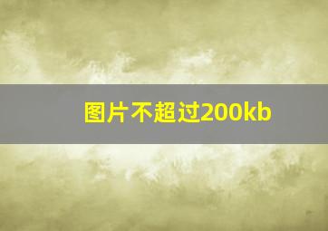 图片不超过200kb