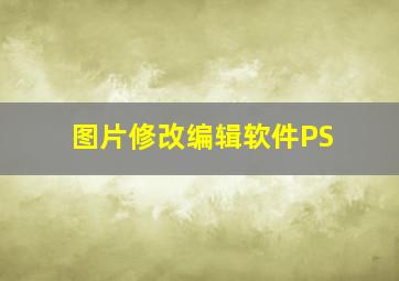 图片修改编辑软件PS