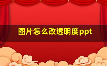 图片怎么改透明度ppt