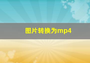 图片转换为mp4