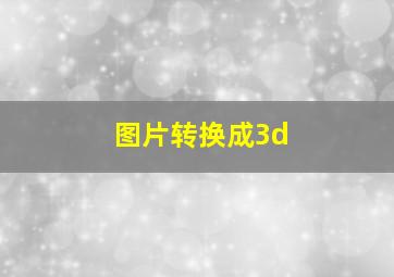 图片转换成3d