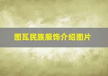 图瓦民族服饰介绍图片