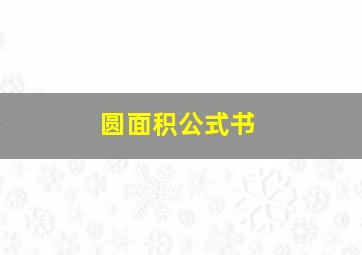 圆面积公式书