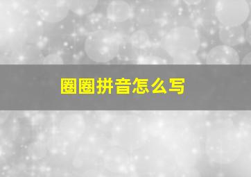 圈圈拼音怎么写