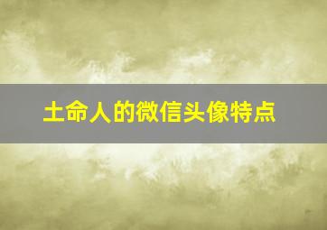 土命人的微信头像特点