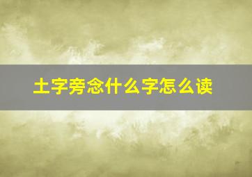 土字旁念什么字怎么读