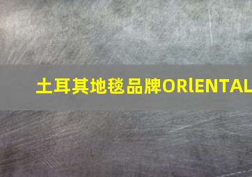 土耳其地毯品牌ORlENTAL