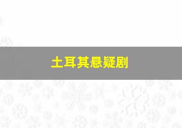 土耳其悬疑剧