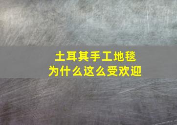 土耳其手工地毯为什么这么受欢迎